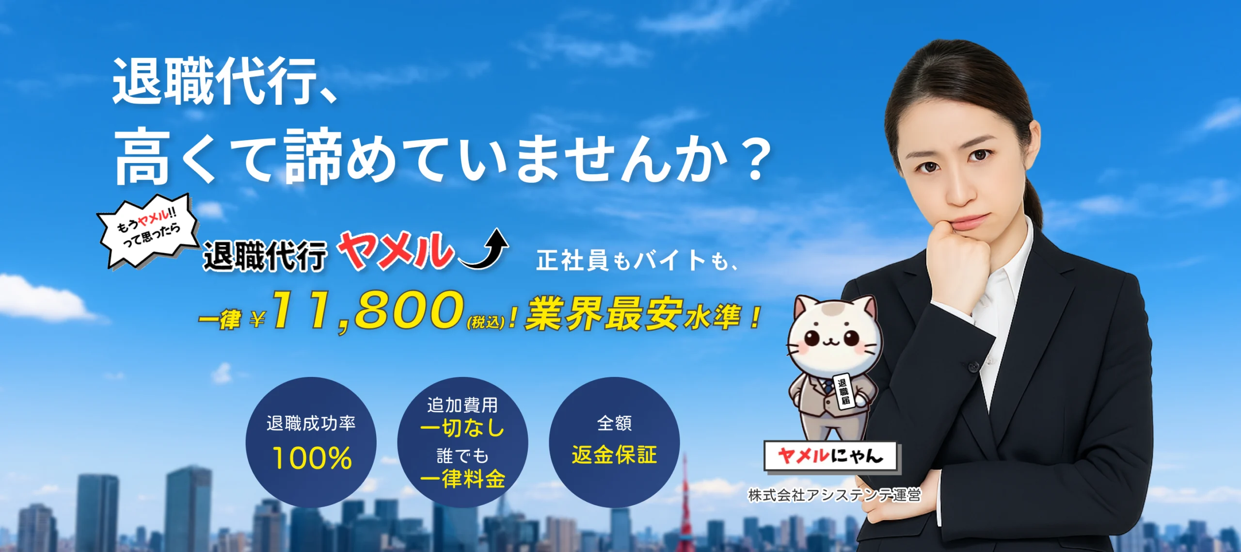退職代行、高くて諦めていませんか?もうヤメルと思ったら「退職代行ヤメル」正社員もバイトも、一律11800円!業界最安水準!